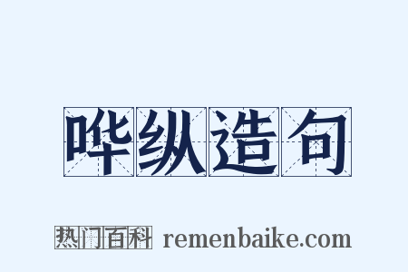 哗纵造句是什么意思的图片